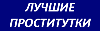 Проститутки Украины
